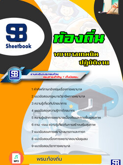 แนวข้อสอบพยาบาลเทคนิคปฏิบัติงาน ท้องถิ่น ล่าสุด (พร้อมเฉลย)