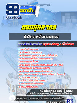 แนวข้อสอบนักวิเคราะห์นโยบายและแผน กรมศุลกากร ล่าสุด (พร้อมเฉลย)