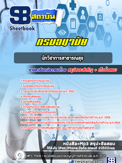 แนวข้อสอบนักวิชาการสาธารณสุข กรมอนามัย [Up-Date ล่าสุด]