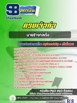 แนวข้อสอบนายช่างกลเรือ กรมเจ้าท่า (NEW 2565-2566)