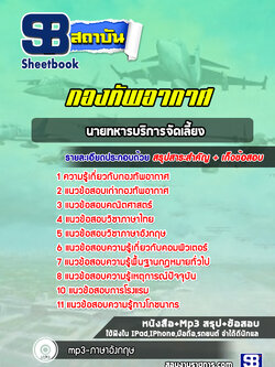 แนวข้อสอบนายทหารบริการจัดเลี้ยง กองทัพอากาศ (ล่าสุด 2567-2568)