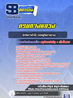 แนวข้อสอบนักจัดการทั่วไป (รองผู้จัดการด่าน) กรมทางหลวง พร้อมเฉลย (ล่าสุดปี 2566-2567)