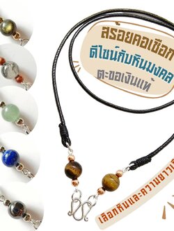 สร้อยคอเชือกดีไซน์กับหินมงคล(สำหรับนำไปห้อยกับจี้ต่างๆ)