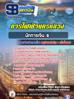 [ปีล่าสุด] แนวข้อสอบนักการเงิน 5 การไฟฟ้านครหลวง กฟน.