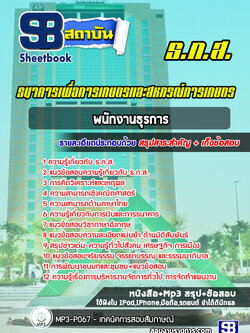 แนวข้อสอบพนักงานธุรการ ธกส. ล่าสุด (พร้อมเฉลย)