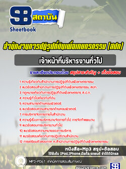 แนวข้อสอบเจ้าหน้าที่บริหารงานทั่วไป สปก. สำนักงานการปฏิรูปที่ดินเพื่อเกษตรกรรม ล่าสุด (พร้อมเฉลย)