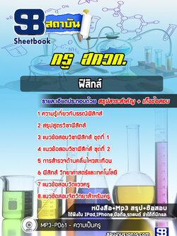 แนวข้อสอบครู สควค.เอกฟิสิกส์ (ล่าสุดปี 2566-2567)