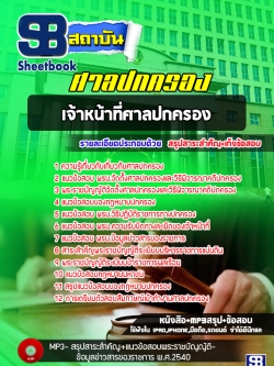(ล่าสุด) แนวข้อสอบเจ้าหน้าที่ศาลปกครอง ศาลปกครอง