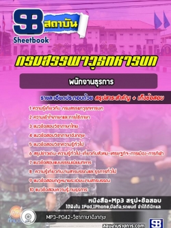 แนวข้อสอบพนักงานธุรการ กรมสรรพาวุธทหารบก ปีล่าสุด 2565-2566 [พร้อมเฉลย]
