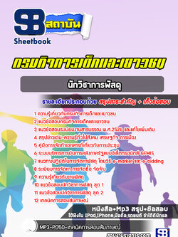แนวข้อสอบนักวิชาการพัสดุ กรมกิจการเด็กและเยาวชน พร้อมเฉลย (ใหม่ล่าสุด)