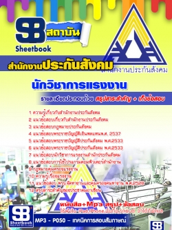 แนวข้อสอบนักวิชาการแรงงาน สำนักงานประกันสังคม [พร้อมเฉลย]