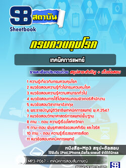แนวข้อสอบเทคนิคการแพทย์ กรมควบคุมโรค ปีล่าสุด2565-2566 [พร้อมเฉลย]