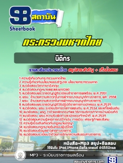 แนวข้อสอบนิติกร สำนักงานปลัดกระทรวงมหาดไทย NEW