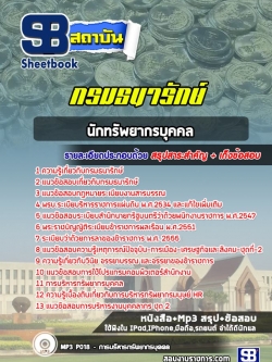 แนวข้อสอบนักทรัพยากรบุคคล กรมธนารักษ์ [Up-Date ล่าสุด]