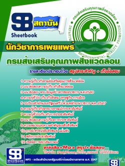 แนวข้อสอบนักวิชาการเผยแพร่ กรมส่งเสริมคุณภาพสิ่งแวดล้อม NEW