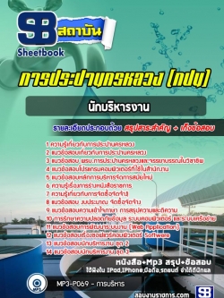 แนวข้อสอบนักบริหารงาน การประปานครหลวง (กปน.) ปีล่าสุด [พร้อมเฉลย]