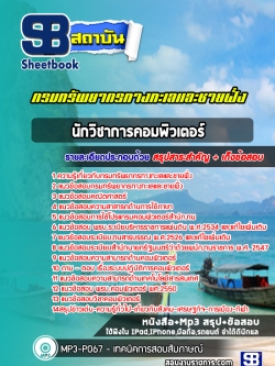 [ล่าสุด 2565-2566] แนวข้อสอบนักวิชาการคอมพิวเตอร์ กรมทรัพยากรทางทะเลและชายฝั่ง