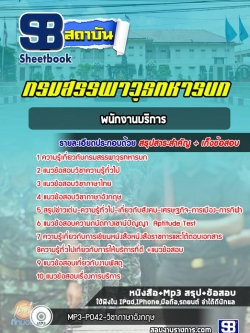 แนวข้อสอบพนักงานบริการ กรมสรรพาวุธทหารบก ปีล่าสุด 2565-2566 [พร้อมเฉลย]