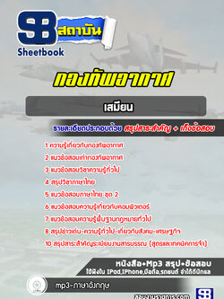 แนวข้อสอบเสมียน กองทัพอากาศ ( ล่าสุด 2565-2566)