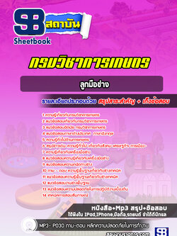 แนวข้อสอบลูกมือช่าง กรมวิชาการเกษตร (ล่าสุดปี 2566-2567)