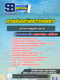 แนวข้อสอบนักวิชาการแผนที่ภาพถ่าย กรมส่งเสริมการเกษตร พร้อมเฉลย [Up-Date ล่าสุด]