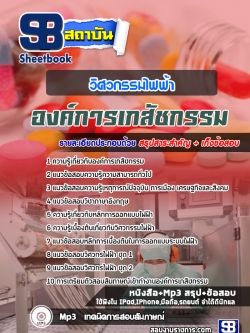 แนวข้อสอบวิศวกรรมไฟฟ้า องค์การเภสัชกรรม ล่าสุดปี 2565-2566