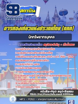 แนวข้อสอบนักทรัพยากรบุคคล การท่องเที่ยวแห่งประเทศไทย (ททท.) ล่าสุด