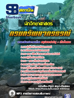 แนวข้อสอบนักวิทยาศาสตร์ กรมทรัพยากรธรณี (ล่าสุดปี 2565-2566)