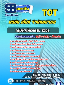 แนวข้อสอบกลุ่มงานวิศวะกรรม EGCE ทีโอที TOT (ล่าสุด)