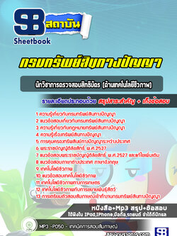 แนวข้อสอบนักวิชาการตรวจสอบสิทธิบัตร (ด้านเทคโนโลยีชีวภาพ) ปีล่าสุด (พร้อมเฉลย)