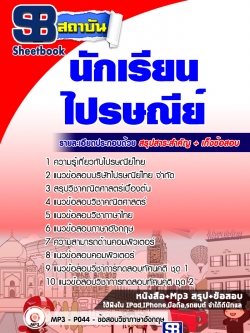 สรุปแนวข้อสอบนักเรียนไปรษณีย์ โรงเรียนไปรษณีย์ ล่าสุด
