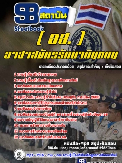 แนวข้อสอบ อาสาสมัครรักษาดินแดน (อส.) ล่าสุดปี 2566-2567