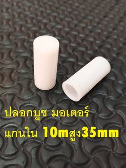 ปลอกบูช มอเตอร์ แกนใน 10มิล สูง35มิล