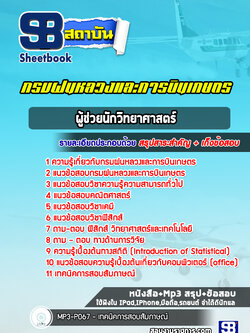 แนวข้อสอบผู้ช่วยนักวิทยาศาสตร์ กรมฝนหลวงและการบินเกษตร ล่าสุดปี 2565-2566 (พร้อมเฉลย)