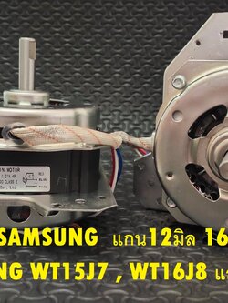 มอเตอร์ปั่นแห้ง Samsung (160w-12mm) แบบ2ถัง แกน12มิล - ซัมซุง-Samsung WT15J7 , WT16J8 และรุ่นอื่นๆ