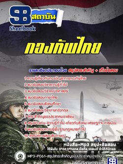 สรุปแนวข้อสอบกองบัญชาการกองทัพไทย ล่าสุด พร้อมเฉลย