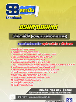 สรุปแนวข้อสอบนักจัดการทั่วไป (ควบคุมระบบอำนวยการจราจร) กรมทางหลวง พร้อมเฉลย (ล่าสุดปี 2565-2566)