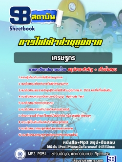 สรุปแนวข้อสอบเศรษฐกร การไฟฟ้าส่วนภูมิภาค กฟภ. (ล่าสุดปี 2565-2566)