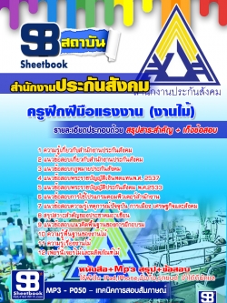 แนวข้อสอบครูฝึกฝีมือแรงงาน (งานไม้) สำนักงานประกันสังคม ล่าสุด