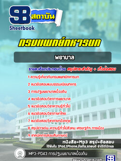 แนวข้อสอบพยาบาล กรมแพทย์ทหารบก พร้อมเฉลย (ล่าสุดปี 2565)