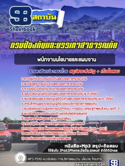 แนวข้อสอบพนักงานนโยบายและแผนงาน กรมป้องกันภัยและบรรเทาสาธารณภัย (ล่าสุด)