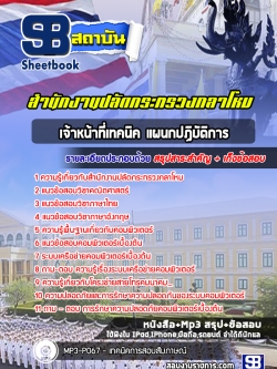 แนวข้อสอบเจ้าหน้าที่เทคนิค แผนกปฏิบัติการ สำนักงานปลัดกระทรวงกลาโหม พร้อมเฉลย (ใหม่ล่าสุด)