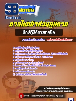 สรุปแนวข้อสอบนักปฏิบัติงานเทคนิค กฟภ. การไฟฟ้าส่วนภูมิภาค (ล่าสุด 2565-2566)