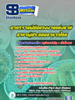 [ล่าสุด 2565-2566] แนวข้อสอบมาตรฐานฝีมือแรงงานแห่งชาติ สาขาผู้ประกอบอาหารไทย
