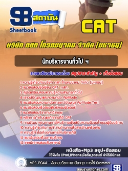แนวข้อสอบนักบริหารงานทั่วไป 4 กสท. CAT [ล่าสุด]