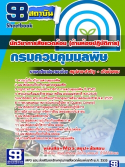 [NEW]แนวข้อสอบนักวิชาการสิ่งแวดล้อม (ด้านห้องปฏิบัติการ) กรมควบคุมมลพิษ