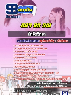 [ใหม่ล่าสุด] แนวข้อสอบนักจิตวิทยา สสจ. โรงพยาบาล กระทรวงสาธารณสุข