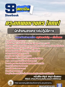 แนวข้อสอบนักสังคมสงเคราะห์ปฏิบัติการ กทม. กรุงเทพมหานคร พร้อมเฉลย (ใหม่ล่าสุด)
