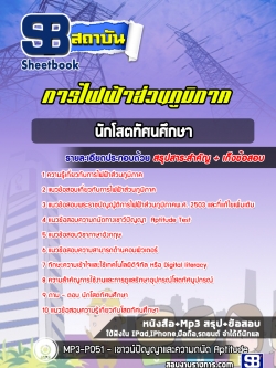 สรุปแนวข้อสอบนักโสตทัศนศึกษา กฟภ. การไฟฟ้าส่วนภูมิภาค (ล่าสุดปี 2565-2566)