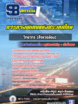 [NEW]แนวข้อสอบวิทยากร (สิ่งแวดล้อม) การทางพิเศษแห่งประเทศไทย
